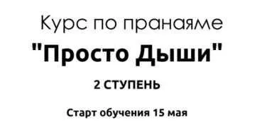 [Эн Тэо] Курс по пранаяме Просто Дыши. 2 ступень (Айдар)