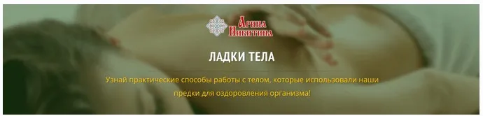 Ладки тела (Арина Никитина)