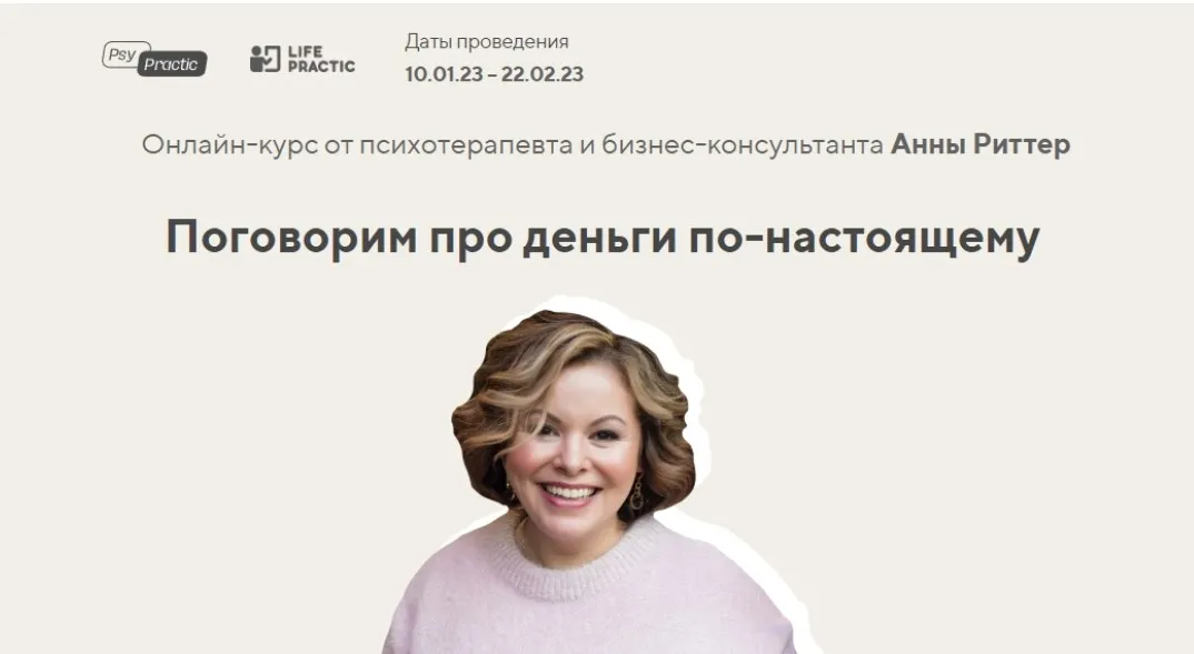 [Life Practic] Поговорим про деньги по-настоящему. Тариф Базовый (Анна Риттер)