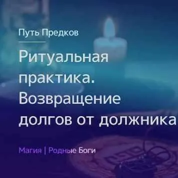 [Магия севера] Ритуальная практика. Обряд «Возвращение долгов от должника» (Ирина Иванова)