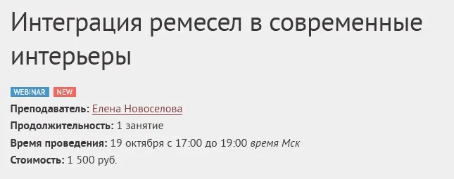 [Международная школа дизайна] Интеграция ремесел в современные интерьеры (Елена Новоселова)