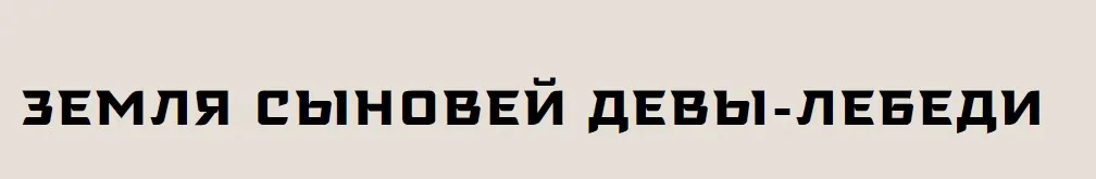 [Музей Востока] Земля сыновей Девы Лебеди. Путешествие по Бурятии