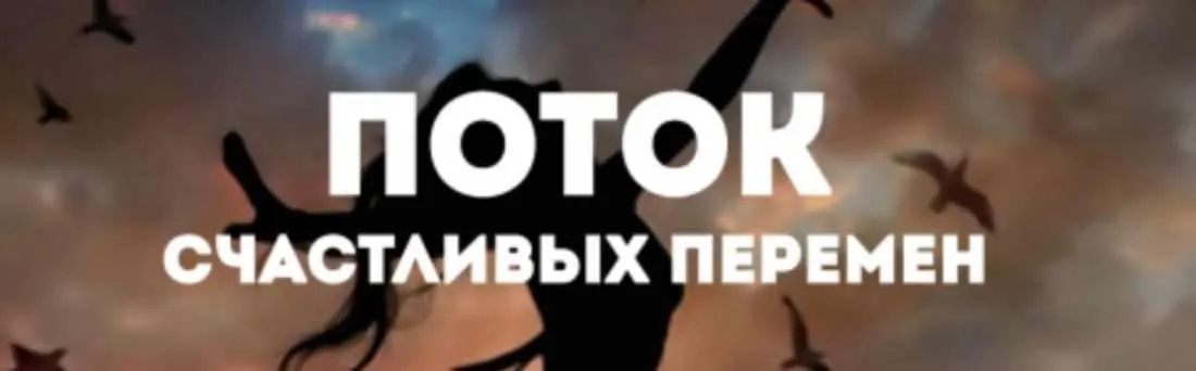 Открытие. Как попасть в поток счастливых перемен ( Ольга Фролова)