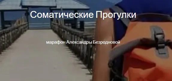 Соматические прогулки (Александра Безроднова)