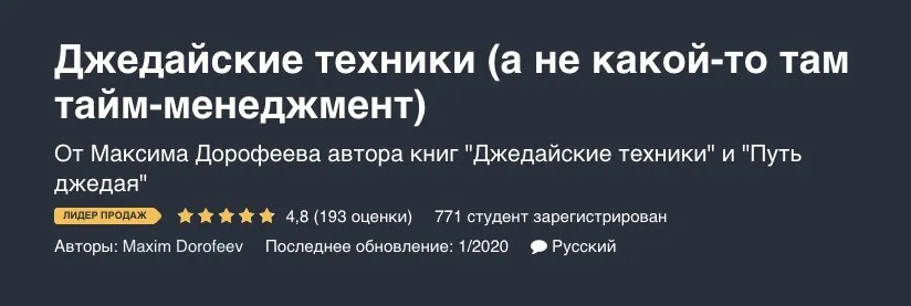 [Udemy] Джедайские техники (а не какой-то там тайм-менеджмент) (Максим Дорофеев)