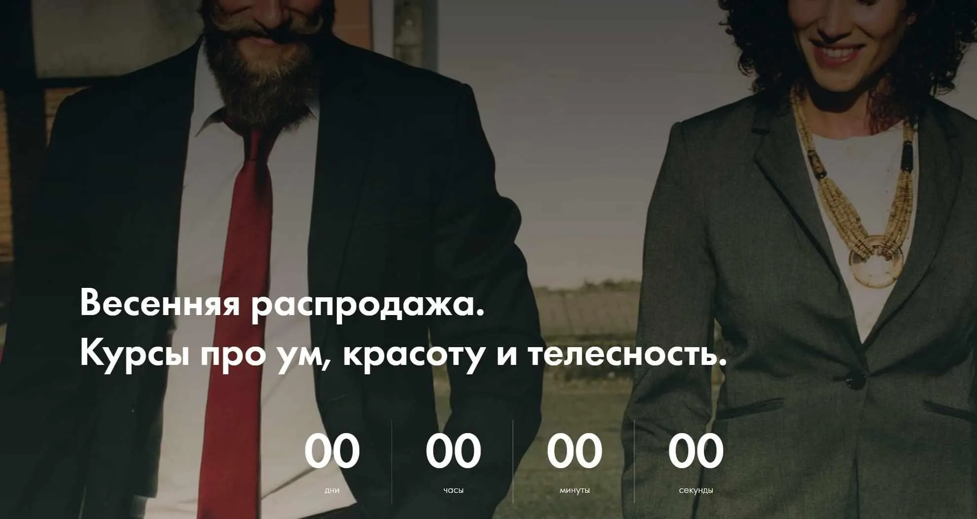 Весенняя распродажа. Курсы про ум, красоту и телесность (Александра Вильвовская)