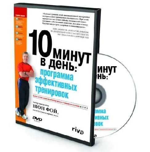 10 минут в день: программа эффективных тренировок (Шон Фой)