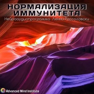 [Advanced Mind Institute] Нормализация иммунитета (Lenny Rossolovski)