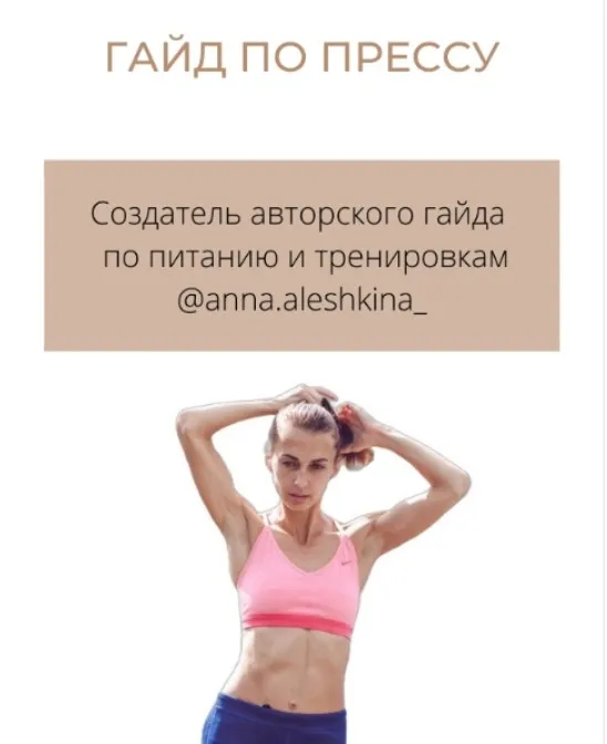 Гайд по прессу (Анна Алёшкина)