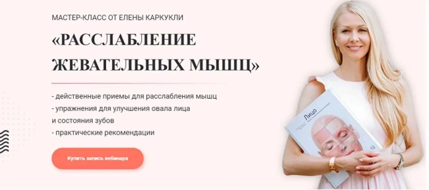 Расслабление жевательных мыщц (Елена Каркукли)
