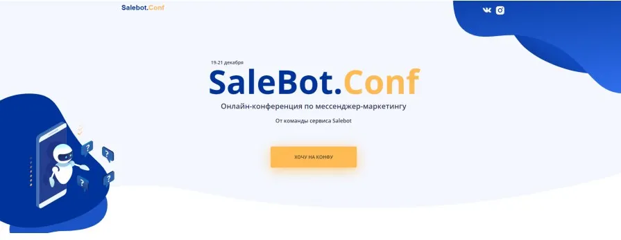 [Salebot] SaleBot.Conf. Онлайн-конференция по мессенджер-маркетингу.  Пакет - Только послушать