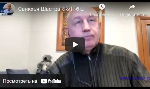 [Шива Центр] Санкхья Шастра, Шива Вистара Видья - Ведическая Нумерология. Часть 16-я (Шива)