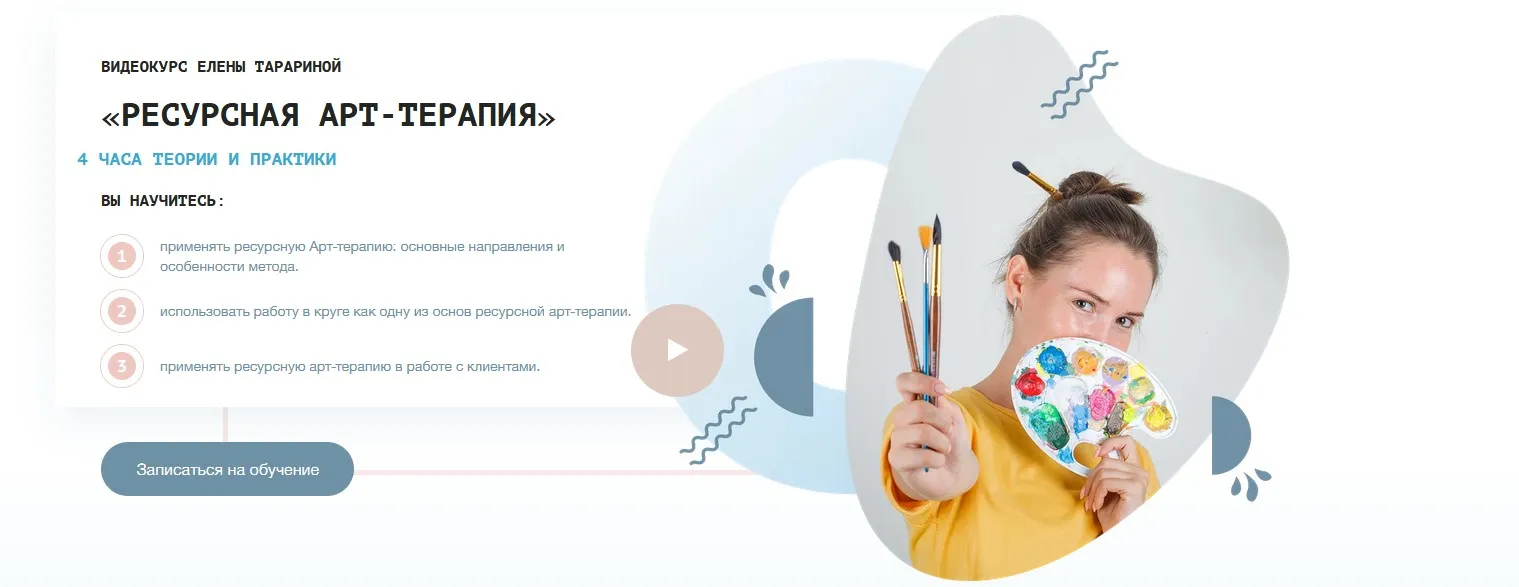 Видеокурс (тренинг) «Ресурсная арт-терапия» (Елена Тарарина)