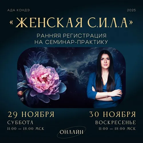 Женская сила. 29 и 30 ноября 2025. Тариф Максимум (Ада Кондэ)