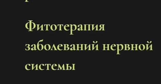 Фитотерапия заболеваний нервной системы (Ольга Григорьева)