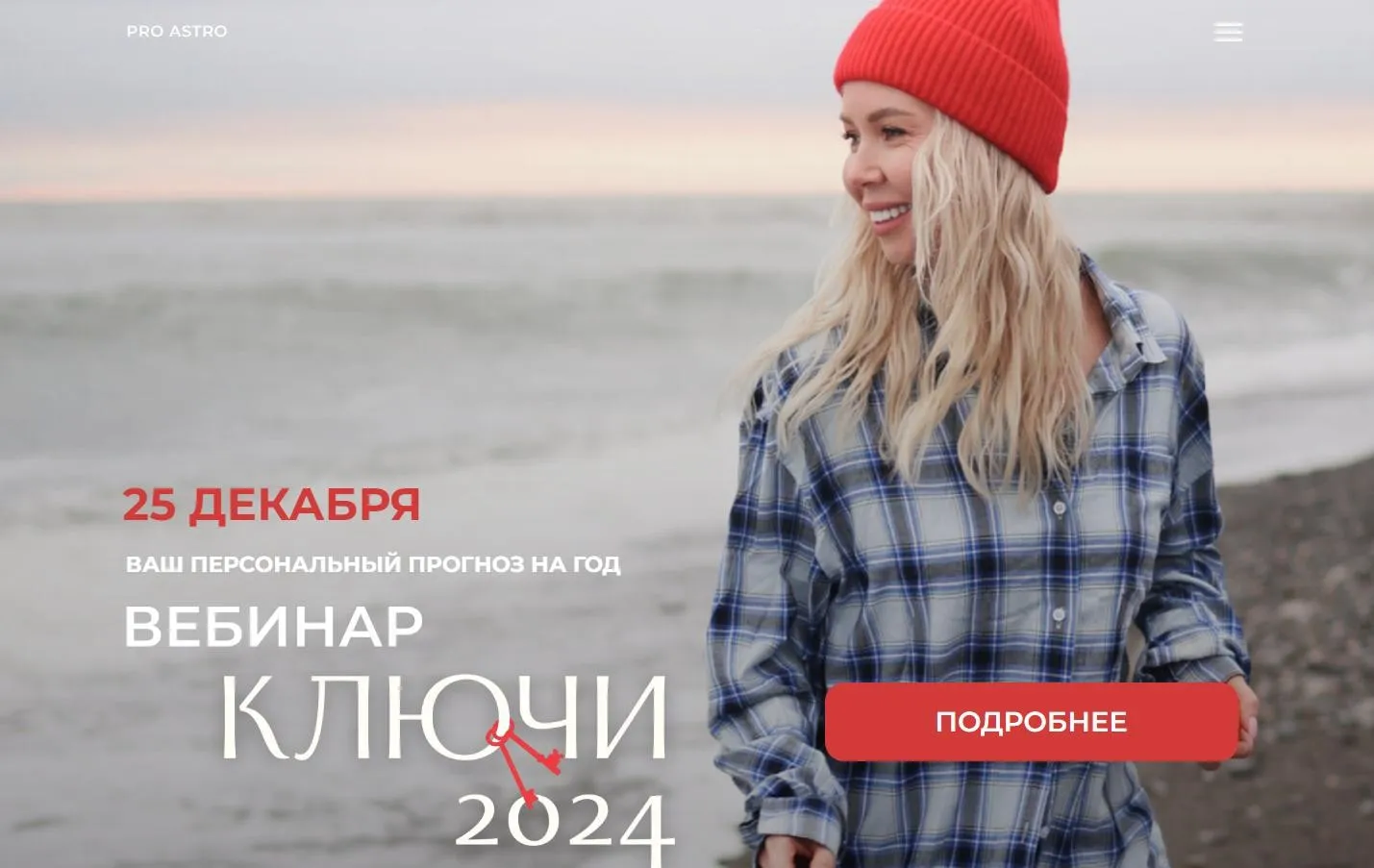 [proastro-school] Ключи 2024. Тариф Базовый (Катерина Кручинкина)