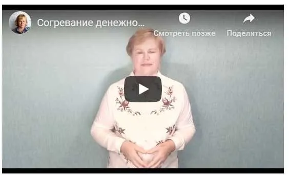 Согревание денежной звезды (Галина Осецкая)