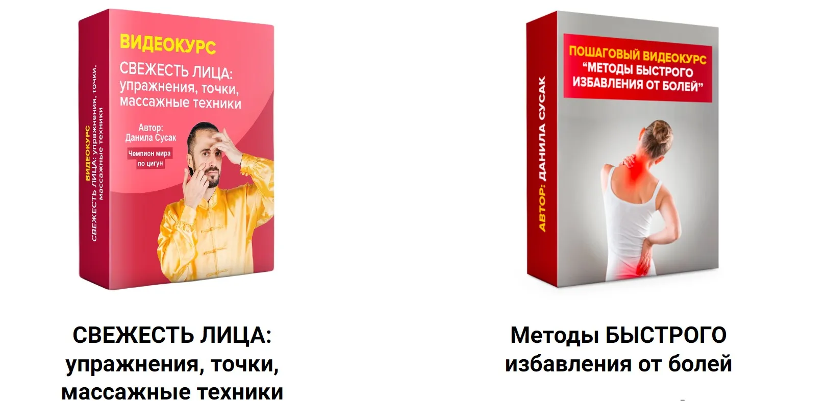 Свежесть лица и Методы быстрого избавления от болей (Данила Сусак)