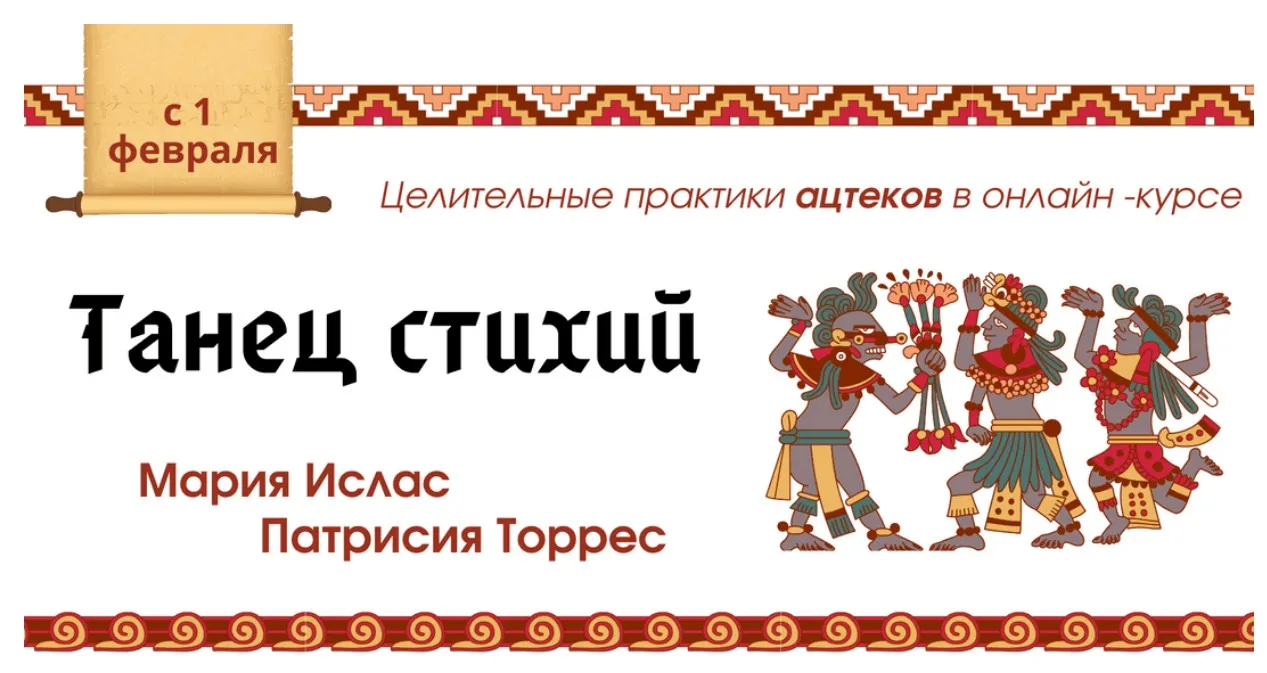 Танец стихий - Земля (Мария Ислас, Патрисия Элизабет Торрес)