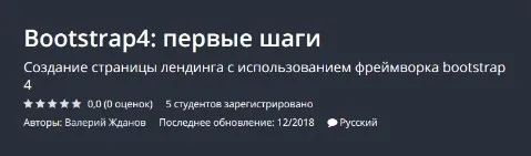 [Udemy] Bootstrap4: первые шаги (Валерий Жданов)
