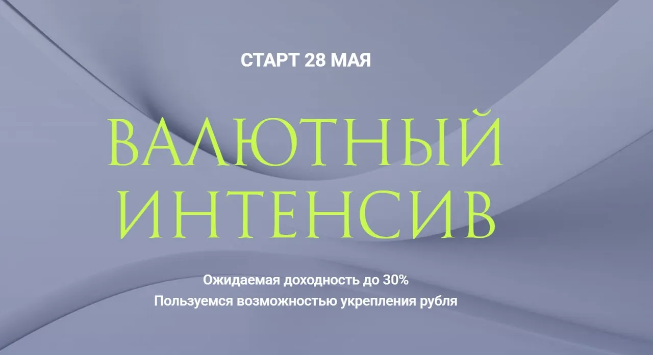 Валютный интенсив (Ольга Кильтау)
