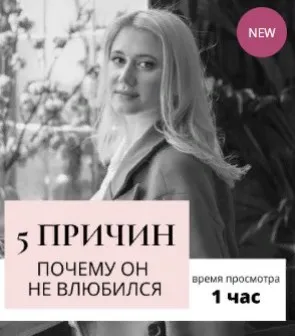 5 причин почему он в вас не влюбился. Транскрибация + видео (Настя Плиско)