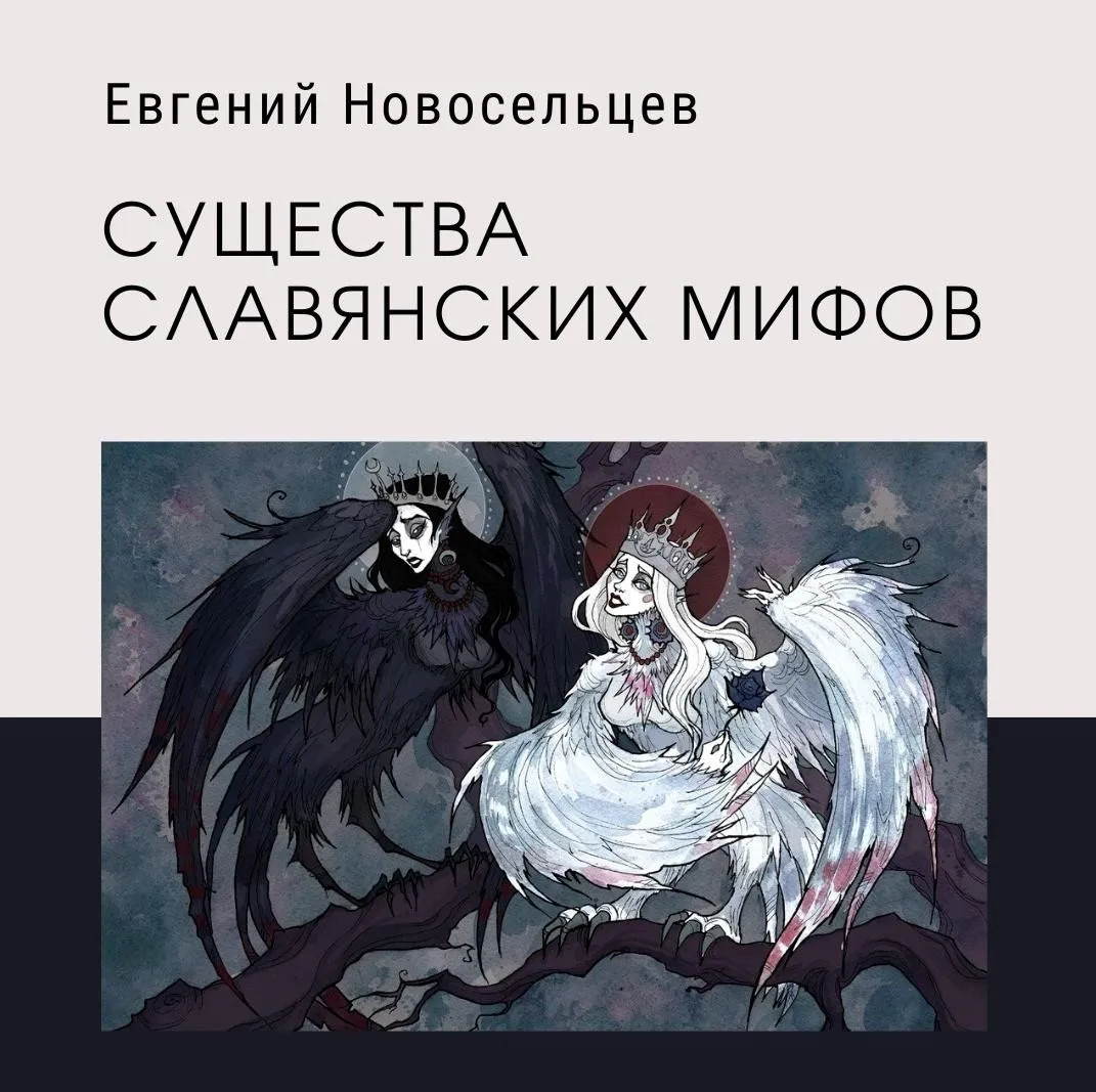 [Амальгама] Существа славянской мифологии (Евгений Новосельцев)