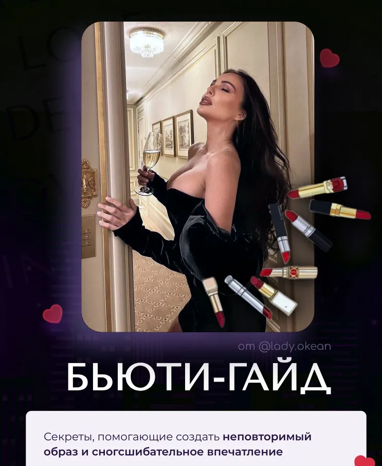 Бьюти-Гайд и Сборник образов для свиданий (lady okean)