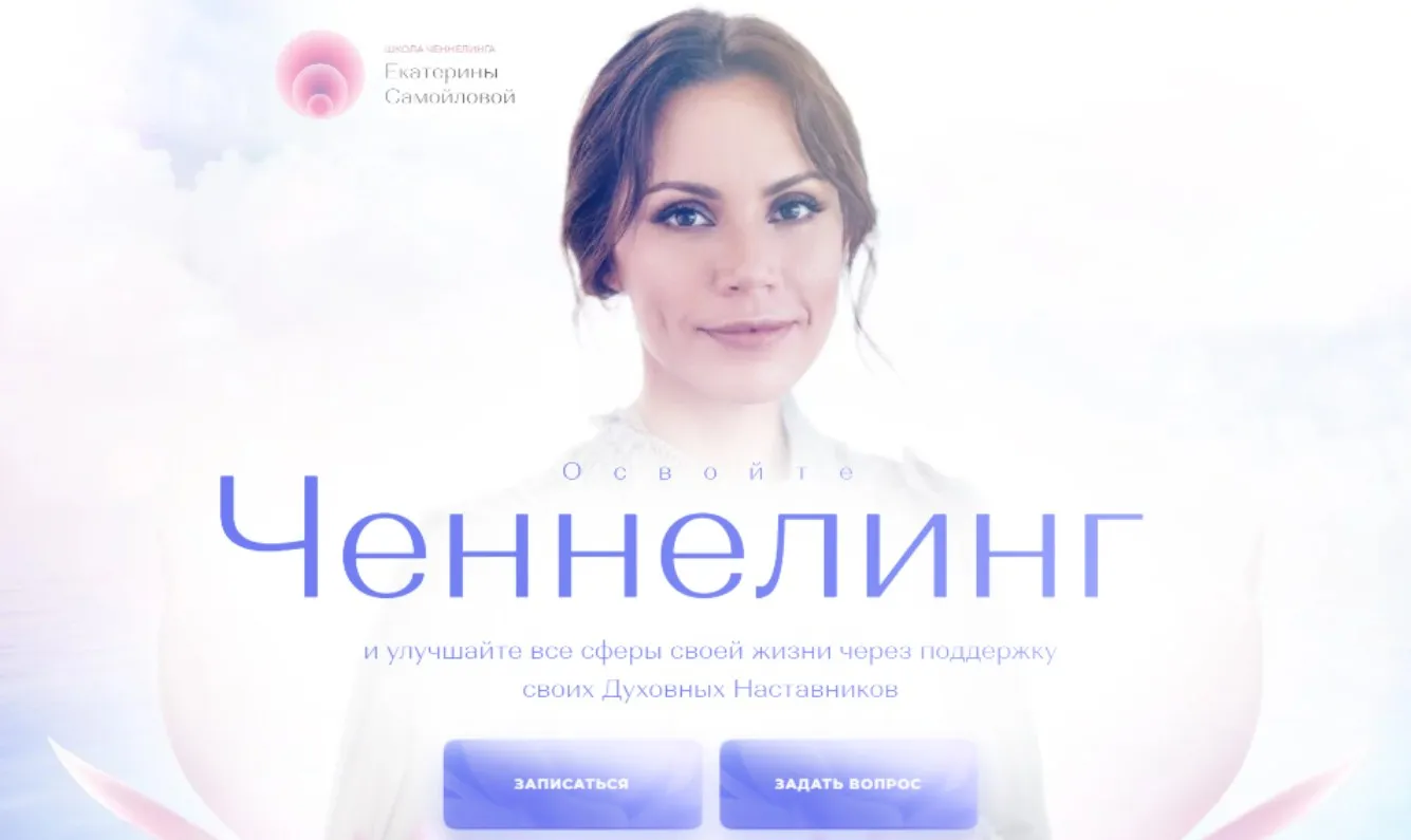 Ченнелинг. Тариф Ченнелинг-практика (Екатерина Самойлова)