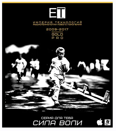 [ETpro.Gold Pro] Аудиотехнология - Сила Воли