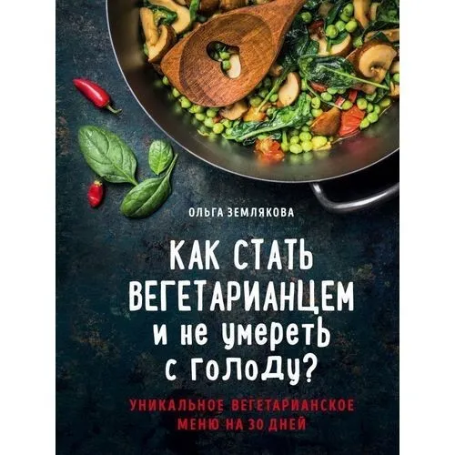Как стать вегетарианцем и не умереть с голоду? (Ольга Землякова)