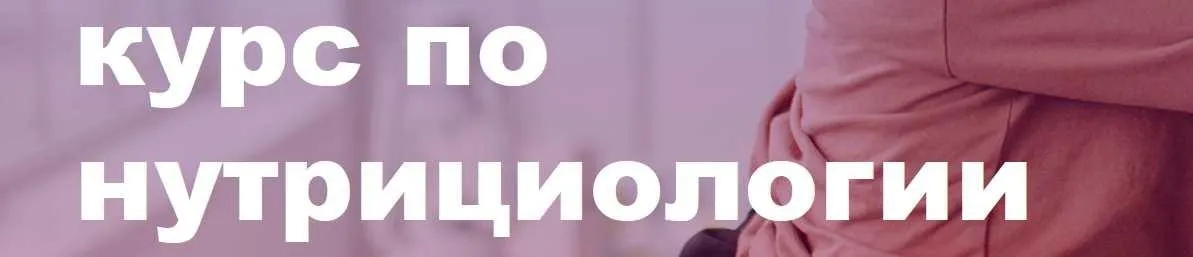 Сертификационный курс по нутрициологии. Дополнительный модуль (Олег Ирышкин)