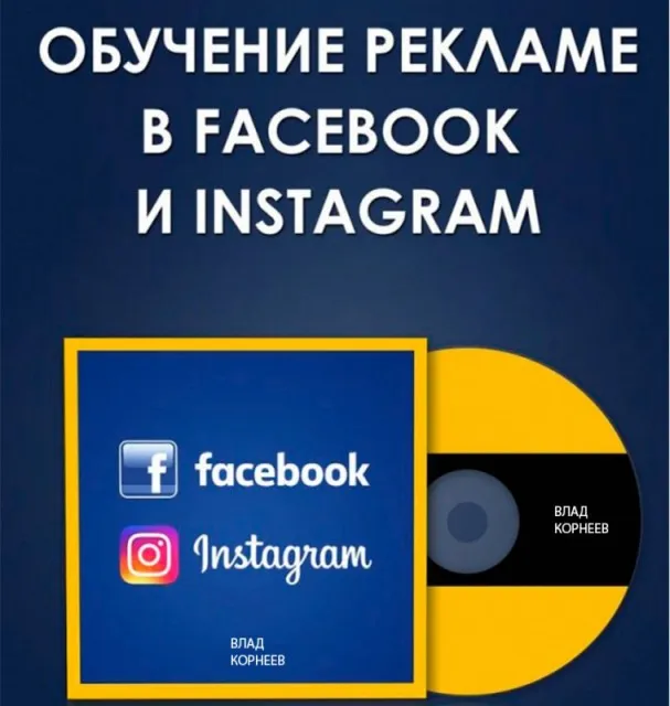 Система прибыльного трафика из Facebook и Instagram. 6 поток. Апрель 2019 (Влад Корнеев)