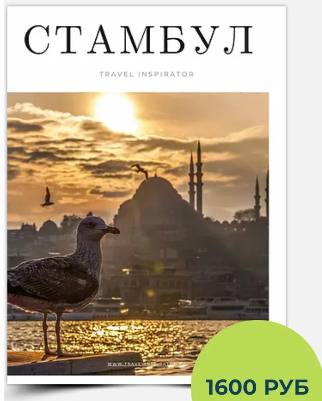 Стамбул (TravelInspirator)
