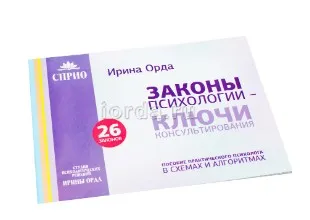 Законы психологии - ключи консультирования (Ирина Орда)