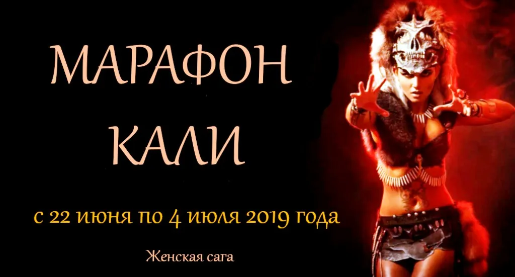 [Женская Санга] Марафон Кали. Тариф Лайт, 2019 (Юлия Мангалам, Екатерина Полищук)