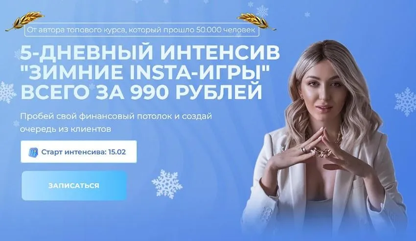 Зимние insta-игры (София Рожновская)