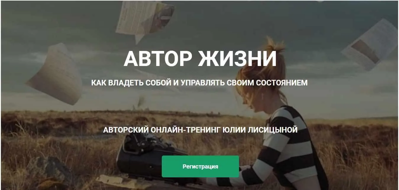 Автор жизни. Как владеть собой и управлять своим состоянием (Юлия Лисицына)