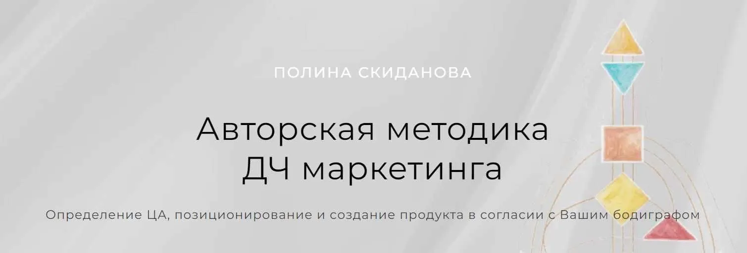Авторская методика ДЧ маркетинга. Пакет Для работы и консультирования (Полина Скиданова)