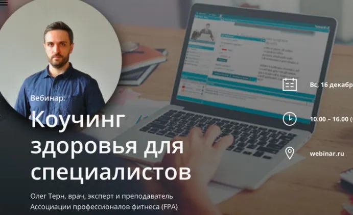 Коучинг здоровья для специалистов (Олег Терн)