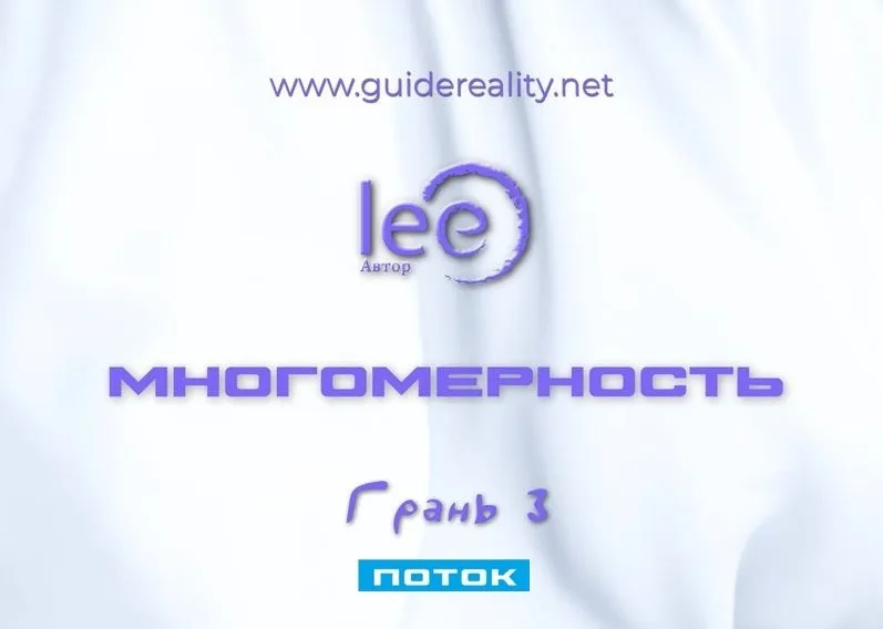 Многомерность. Грань 3 - Поток (Lee)