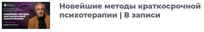 Новейшие методы краткосрочной психотерапии. Март 2022 (Сергей Ковалев)