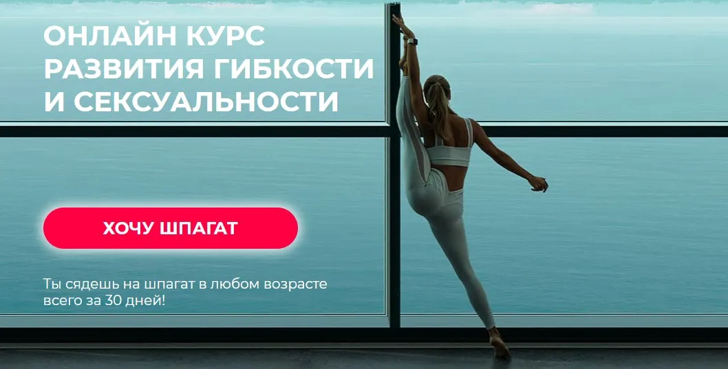 Онлайн курс развития гибкости и сексуальности (Елизавета Буданова)