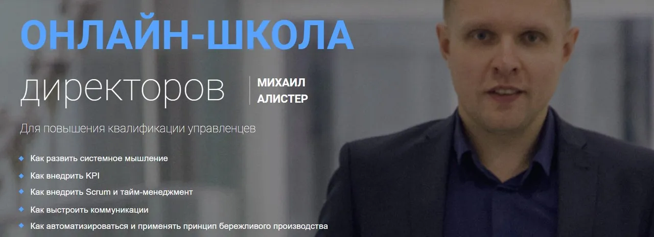 Онлайн-школа директоров (Михаил Алистер)