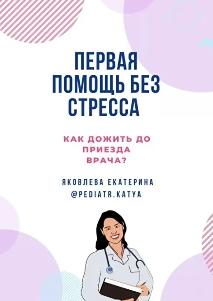 Первая помощь без стресса (Екатерина Яковлева)