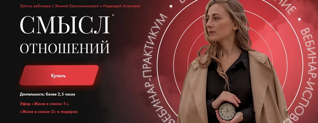 Смысл отношений. Тариф Только вебинар (Элина Красильникова, Надежда Асанова)