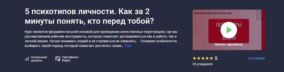 [stepik] 5 психотипов личности. Как за 2 минуты понять, кто перед тобой? (Елена Камынина)