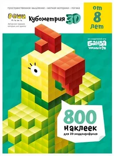 Тетрадь «Реши-пиши. Кубометрия 3D, 8+ лет» [Банда Умников]
