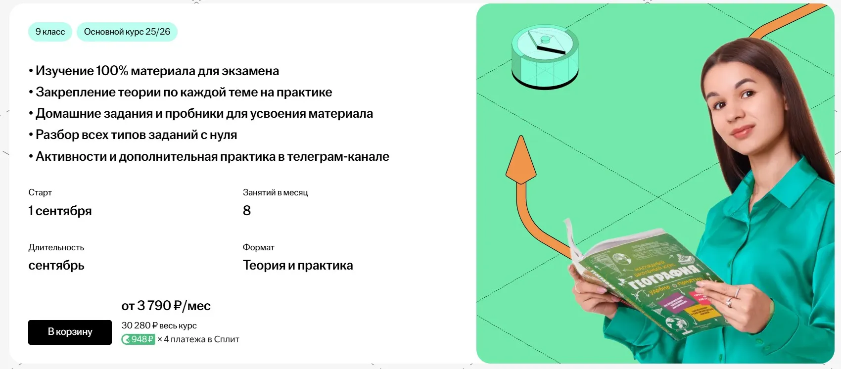 [Умскул] Основной курс подготовки к ОГЭ по Географии (Вероника Соколовская)