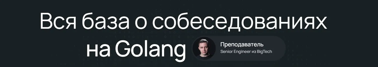 Вся база о собеседованиях на Golang (Олег Козырев)